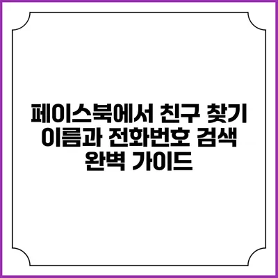 페이스북에서 친구 찾기: 이름과 전화번호 검색 완벽 가이드