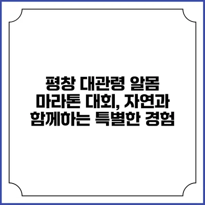 평창 대관령 알몸 마라톤 대회, 자연과 함께하는 특별한 경험
