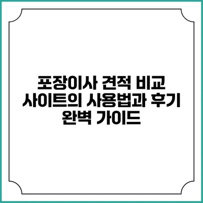 포장이사 견적 비교 사이트의 사용법과 후기 완벽 가이드