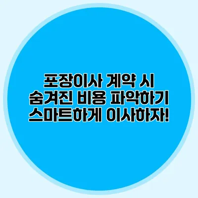 포장이사 계약 시 숨겨진 비용 파악하기: 스마트하게 이사하자!