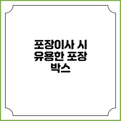포장이사 시 유용한 포장 박스