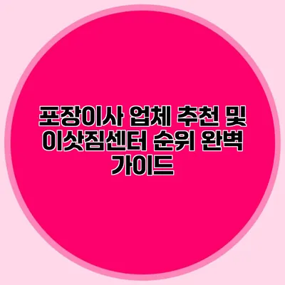 포장이사 업체 추천 및 이삿짐센터 순위 완벽 가이드