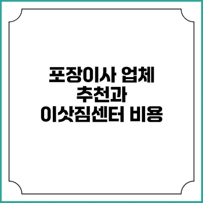 포장이사 업체 추천과 이삿짐센터 비용