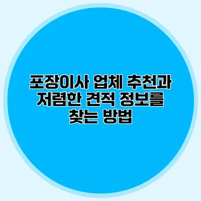 포장이사 업체 추천과 저렴한 견적 정보를 찾는 방법