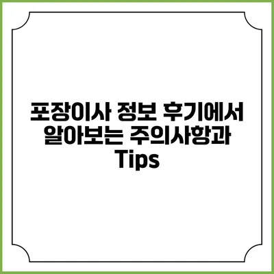 포장이사 정보: 후기에서 알아보는 주의사항과 Tips