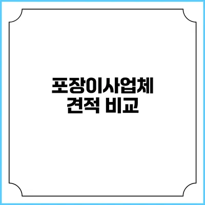 포장이사업체 견적 비교