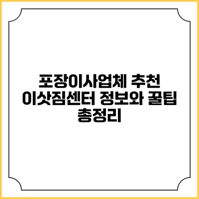 포장이사업체 추천: 이삿짐센터 정보와 꿀팁 총정리