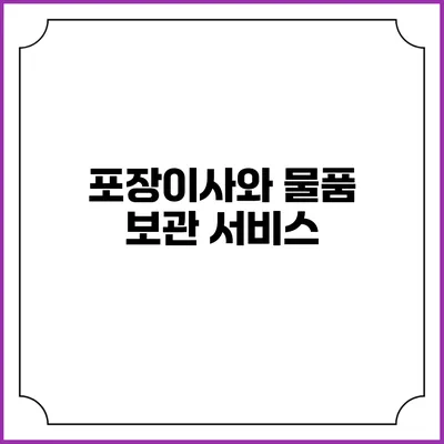 포장이사와 물품 보관 서비스