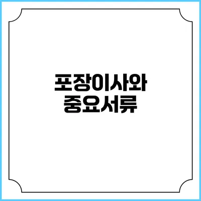 포장이사와 중요서류