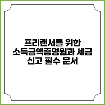 프리랜서를 위한 소득금액증명원과 세금 신고 필수 문서