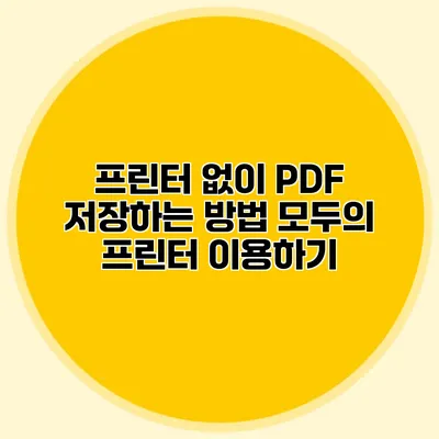 프린터 없이 PDF 저장하는 방법: 모두의 프린터 이용하기