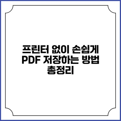 프린터 없이 손쉽게 PDF 저장하는 방법 총정리
