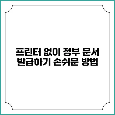 프린터 없이 정부 문서 발급하기: 손쉬운 방법