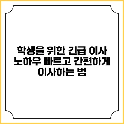 학생을 위한 긴급 이사 노하우: 빠르고 간편하게 이사하는 법