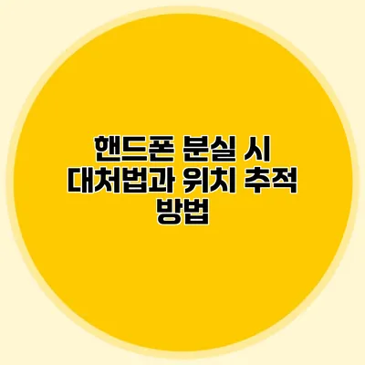 핸드폰 분실 시 대처법과 위치 추적 방법