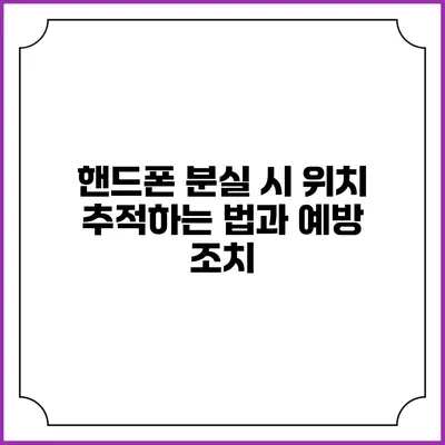 핸드폰 분실 시 위치 추적하는 법과 예방 조치