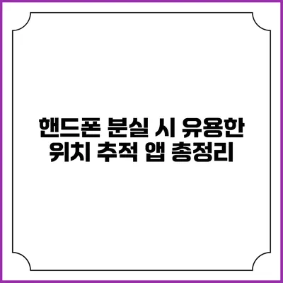 핸드폰 분실 시 유용한 위치 추적 앱 총정리