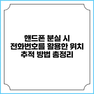 핸드폰 분실 시 전화번호를 활용한 위치 추적 방법 총정리