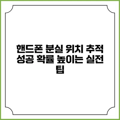 핸드폰 분실 위치 추적 성공 확률 높이는 실전 팁