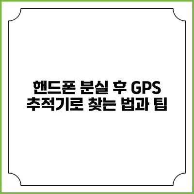핸드폰 분실 후 GPS 추적기로 찾는 법과 팁
