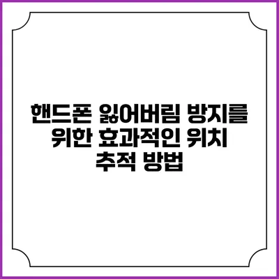 핸드폰 잃어버림 방지를 위한 효과적인 위치 추적 방법