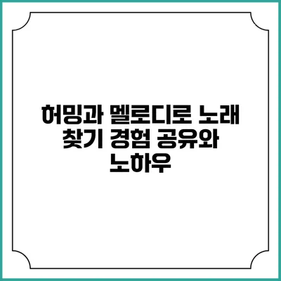 허밍과 멜로디로 노래 찾기: 경험 공유와 노하우