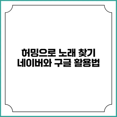 허밍으로 노래 찾기: 네이버와 구글 활용법