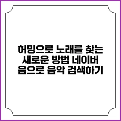 허밍으로 노래를 찾는 새로운 방법: 네이버 음으로 음악 검색하기