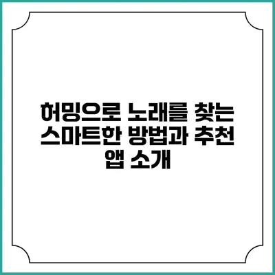 허밍으로 노래를 찾는 스마트한 방법과 추천 앱 소개