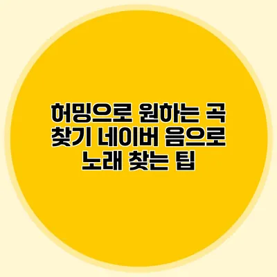 허밍으로 원하는 곡 찾기: 네이버 음으로 노래 찾는 팁