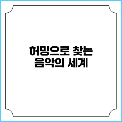 허밍으로 찾는 음악의 세계