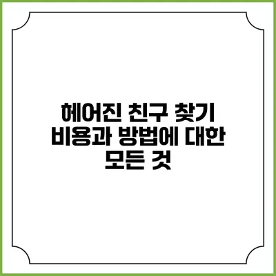 헤어진 친구 찾기: 비용과 방법에 대한 모든 것