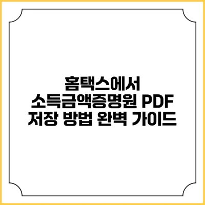 홈택스에서 소득금액증명원 PDF 저장 방법 완벽 가이드