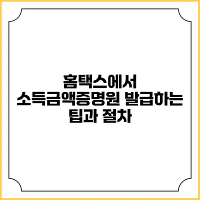 홈택스에서 소득금액증명원 발급하는 팁과 절차