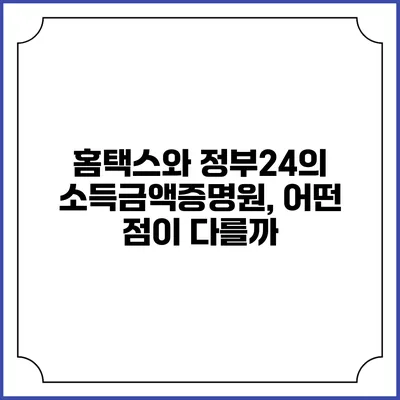 홈택스와 정부24의 소득금액증명원, 어떤 점이 다를까?
