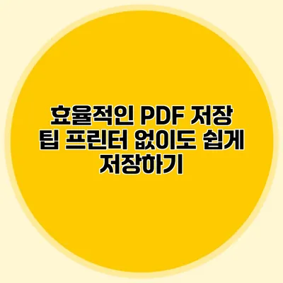 효율적인 PDF 저장 팁: 프린터 없이도 쉽게 저장하기