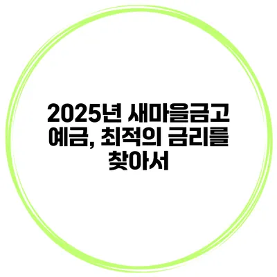 2025년 새마을금고 예금, 최적의 금리를 찾아서