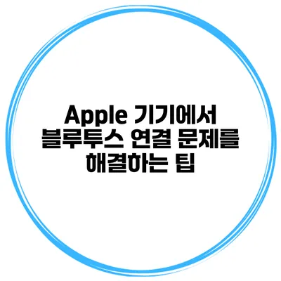 Apple 기기에서 블루투스 연결 문제를 해결하는 팁