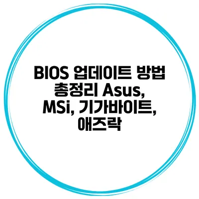 BIOS 업데이트 방법 총정리 Asus, MSi, 기가바이트, 애즈락