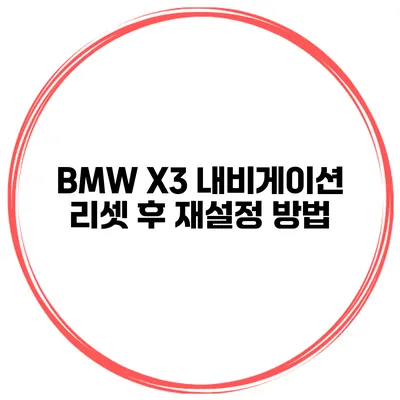 BMW X3 내비게이션 리셋 후 재설정 방법