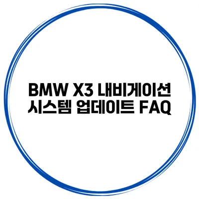 BMW X3 내비게이션 시스템 업데이트 FAQ