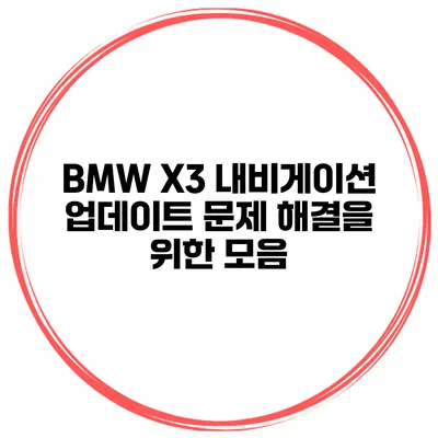 BMW X3 내비게이션 업데이트 문제 해결을 위한 모음
