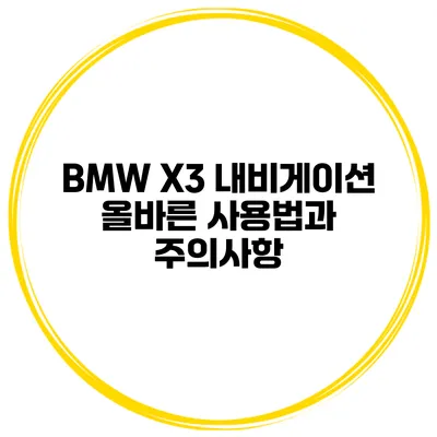 BMW X3 내비게이션 올바른 사용법과 주의사항