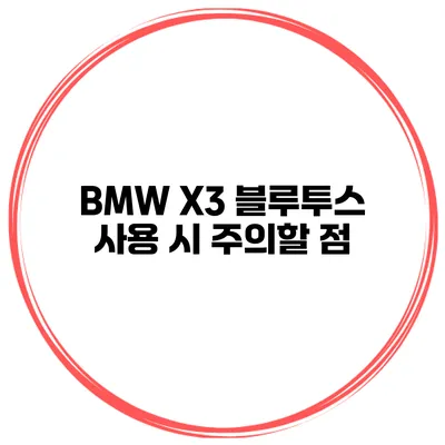 BMW X3 블루투스 사용 시 주의할 점