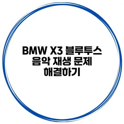 BMW X3 블루투스 음악 재생 문제 해결하기