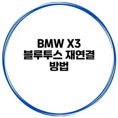BMW X3 블루투스 재연결 방법