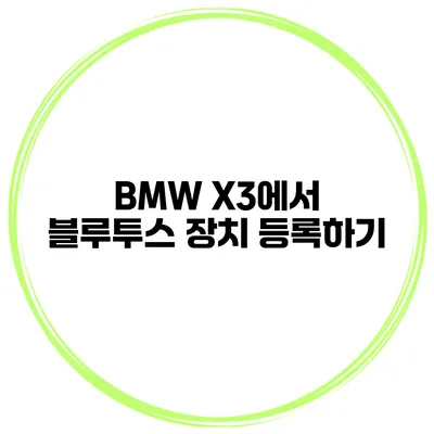 BMW X3에서 블루투스 장치 등록하기