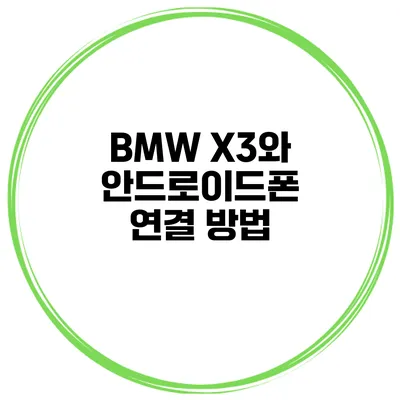 BMW X3와 안드로이드폰 연결 방법
