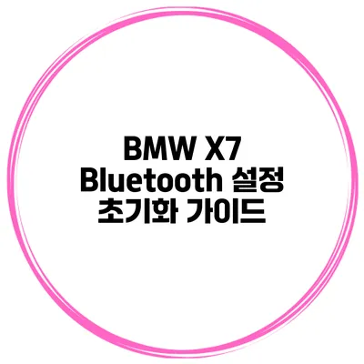 BMW X7 Bluetooth 설정 초기화 가이드
