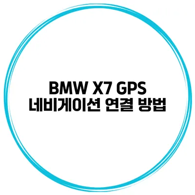 BMW X7 GPS 네비게이션 연결 방법